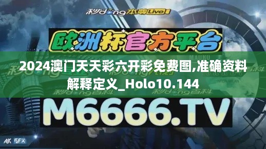 2024澳门天天彩六开彩免费图,准确资料解释定义_Holo10.144