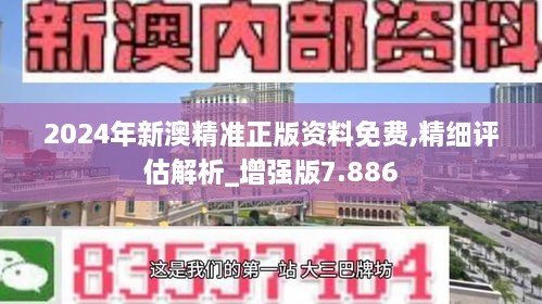 2024年新澳精准正版资料免费,精细评估解析_增强版7.886