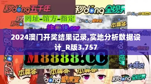 2024澳门开奖结果记录,实地分析数据设计_R版3.757