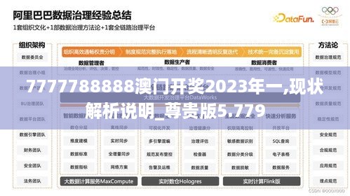 7777788888澳门开奖2023年一,现状解析说明_尊贵版5.779