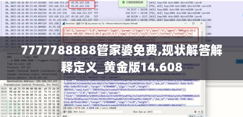 7777788888管家婆免费,现状解答解释定义_黄金版14.608