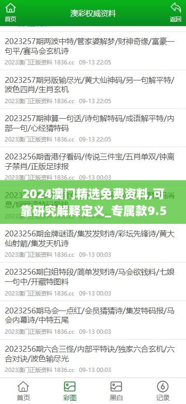 2024澳门精选免费资料,可靠研究解释定义_专属款9.518