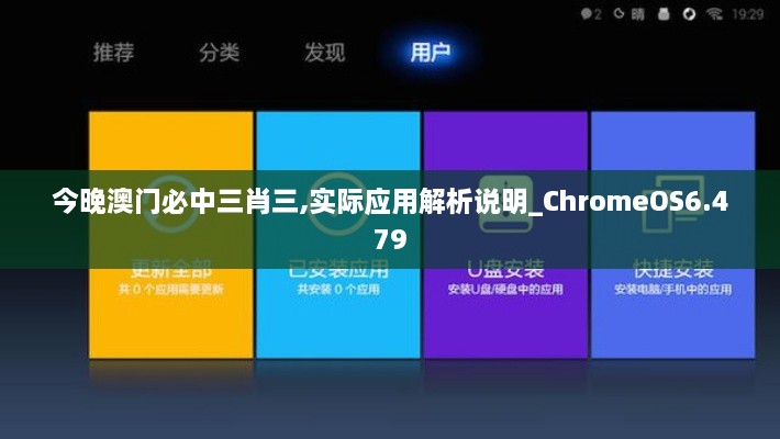 今晚澳门必中三肖三,实际应用解析说明_ChromeOS6.479