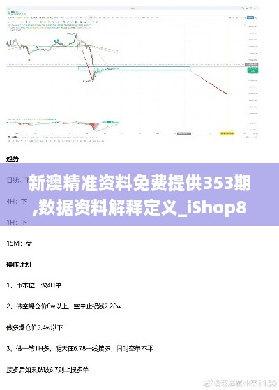 新澳精准资料免费提供353期,数据资料解释定义_iShop8.838