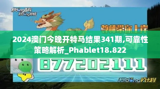 2024澳门今晚开特马结果341期,可靠性策略解析_Phablet18.822