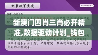 新澳门四肖三肖必开精准,数据驱动计划_钱包版10.295