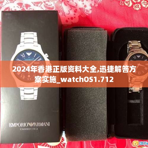 2024年香港正版资料大全,迅捷解答方案实施_watchOS1.712