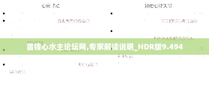 雷锋心水主论坛网,专家解读说明_HDR版9.494