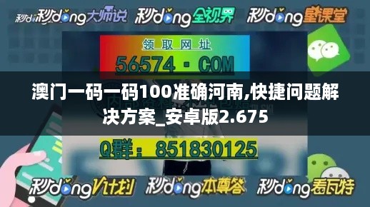 澳门一码一码100准确河南,快捷问题解决方案_安卓版2.675