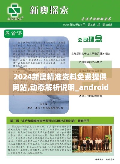 2024新澳精准资料免费提供网站,动态解析说明_android6.156