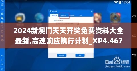 2024新澳门天天开奖免费资料大全最新,高速响应执行计划_XP4.467