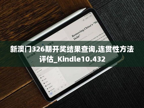 新澳门326期开奖结果查询,连贯性方法评估_Kindle10.432