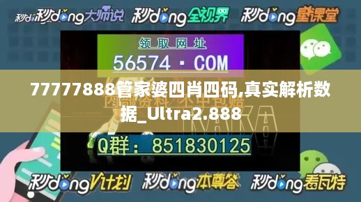 77777888管家婆四肖四码,真实解析数据_Ultra2.888