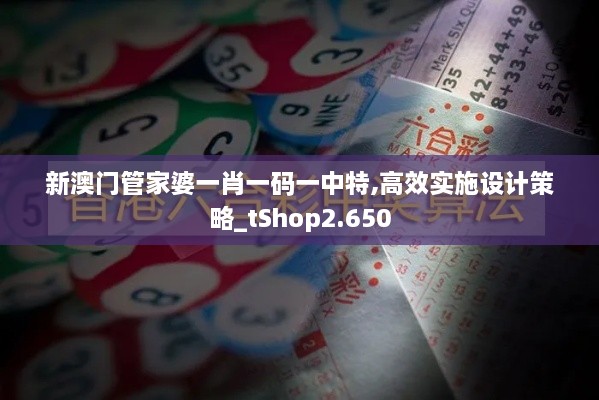 新澳门管家婆一肖一码一中特,高效实施设计策略_tShop2.650