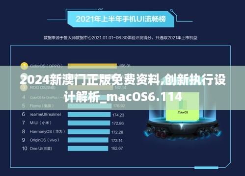 2024新澳门正版免费资料,创新执行设计解析_macOS6.114