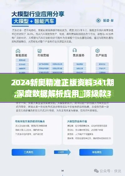 2024新奥精准正版资料341期,深度数据解析应用_顶级款3.401