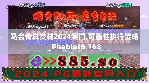 马会传真资料2024澳门,可靠性执行策略_Phablet6.768