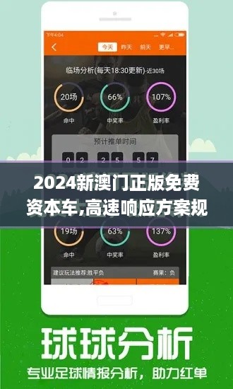 2024新澳门正版免费资本车,高速响应方案规划_特供款2.698