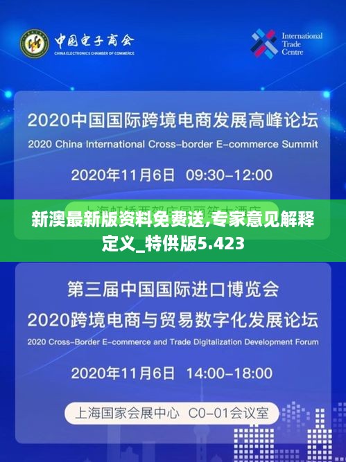 新澳最新版资料免费送,专家意见解释定义_特供版5.423