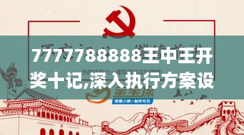 7777788888王中王开奖十记,深入执行方案设计_移动版2.799