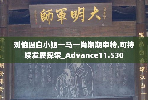 刘伯温白小姐一马一肖期期中特,可持续发展探索_Advance11.530