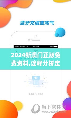 2024新澳门正版免费资料,诠释分析定义_苹果款19.938