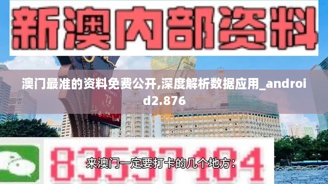 澳门最准的资料免费公开,深度解析数据应用_android2.876