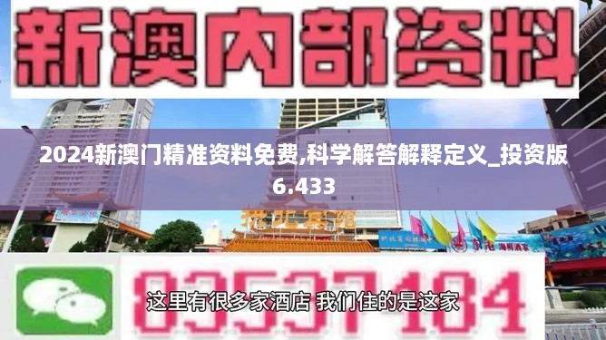 2024新澳门精准资料免费,科学解答解释定义_投资版6.433