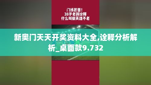 新奥门天天开奖资料大全,诠释分析解析_桌面款9.732