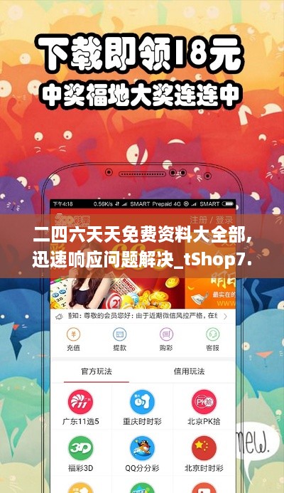 二四六天天免费资料大全部,迅速响应问题解决_tShop7.303