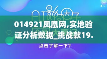 014921凤凰网,实地验证分析数据_挑战款19.420