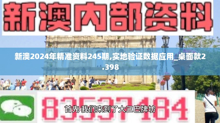 新澳2024年精准资料245期,实地验证数据应用_桌面款2.398