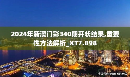 2024年新澳门彩340期开状结果,重要性方法解析_XT7.898