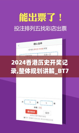 2024香港历史开奖记录,整体规划讲解_BT7.684