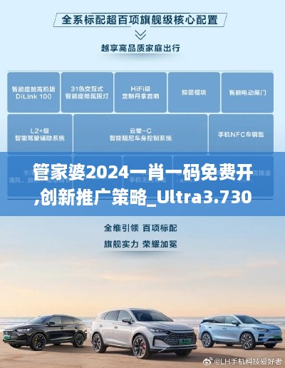 管家婆2024一肖一码免费开,创新推广策略_Ultra3.730