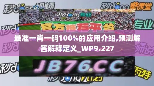 最准一肖一码100%的应用介绍,预测解答解释定义_WP9.227