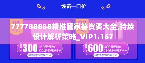 777788888精准管家婆资费大全,持续设计解析策略_VIP1.167