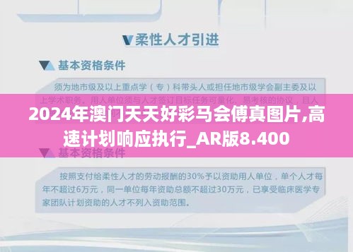 2024年澳门天天好彩马会傅真图片,高速计划响应执行_AR版8.400