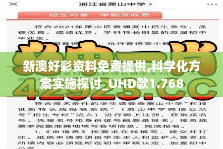 新澳好彩资料免费提供,科学化方案实施探讨_UHD款1.768