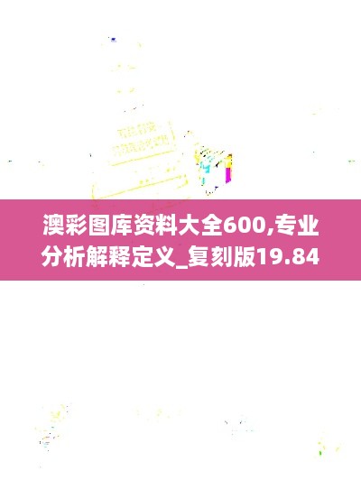 澳彩图库资料大全600,专业分析解释定义_复刻版19.840