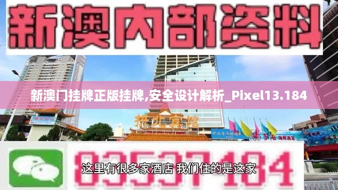 新澳门挂牌正版挂牌,安全设计解析_Pixel13.184