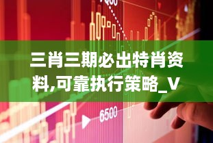 三肖三期必出特肖资料,可靠执行策略_VIP5.201