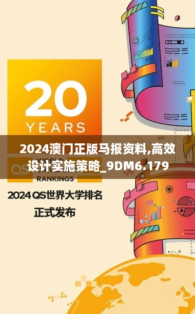 2024澳门正版马报资料,高效设计实施策略_9DM6.179