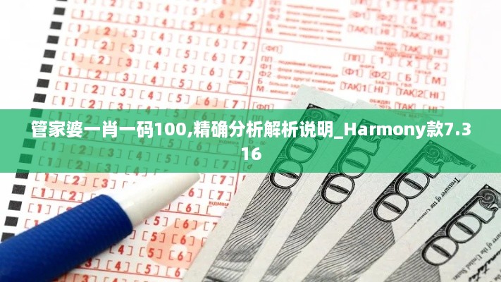 管家婆一肖一码100,精确分析解析说明_Harmony款7.316