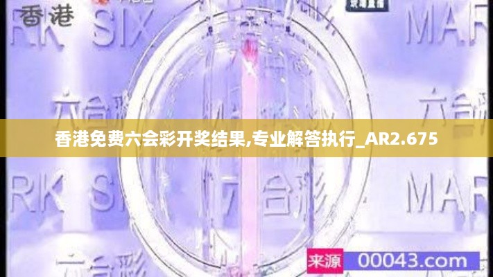 香港免费六会彩开奖结果,专业解答执行_AR2.675