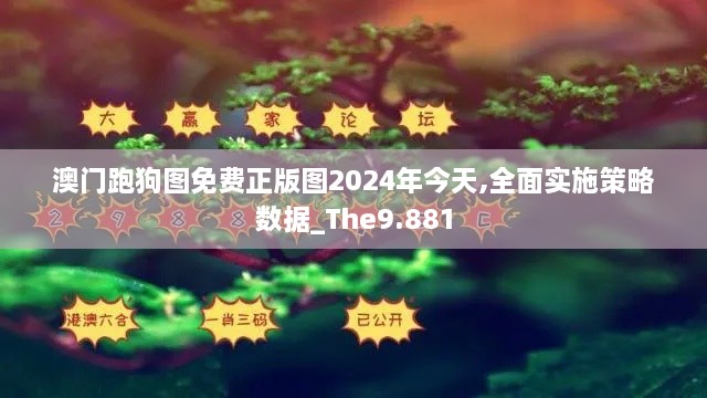 澳门跑狗图免费正版图2024年今天,全面实施策略数据_The9.881