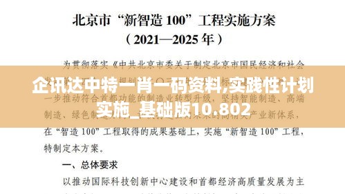 企讯达中特一肖一码资料,实践性计划实施_基础版10.802