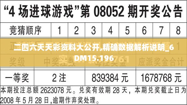 二四六天天彩资料大公开,精确数据解析说明_6DM15.196