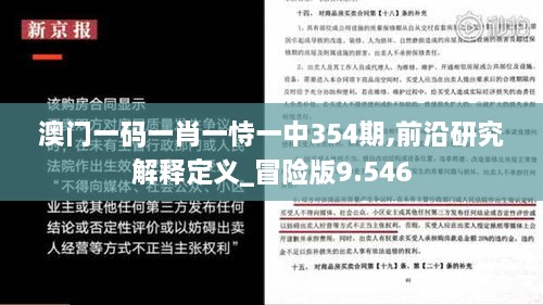 澳门一码一肖一恃一中354期,前沿研究解释定义_冒险版9.546