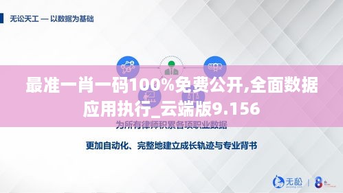 最准一肖一码100%免费公开,全面数据应用执行_云端版9.156